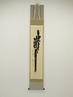 前大徳　西垣宗興筆　「瀧」　肉筆紙本掛軸（共箱）